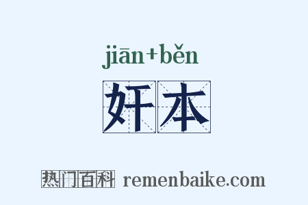 奸本是什么意思的图片